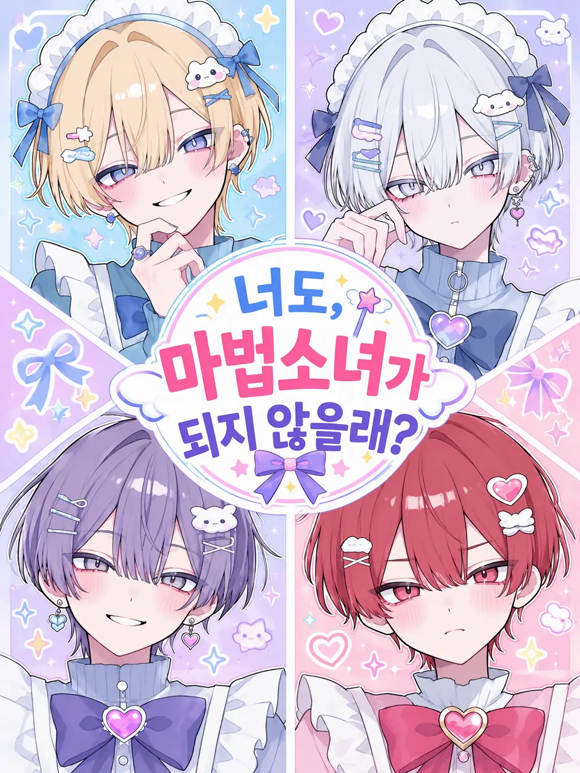 himatubushi0120의 ｢｢너도, 마법소녀가 되지 않을래?｣｣