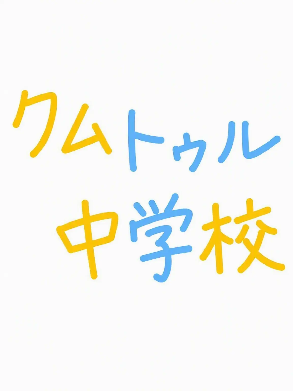 EarlyRiver2912의 クムトゥル中学校