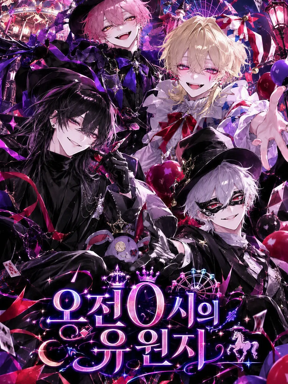 now1325의 🎡오전 0시의 유원지