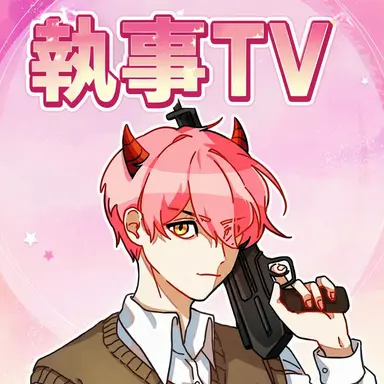 Profile image of 執事