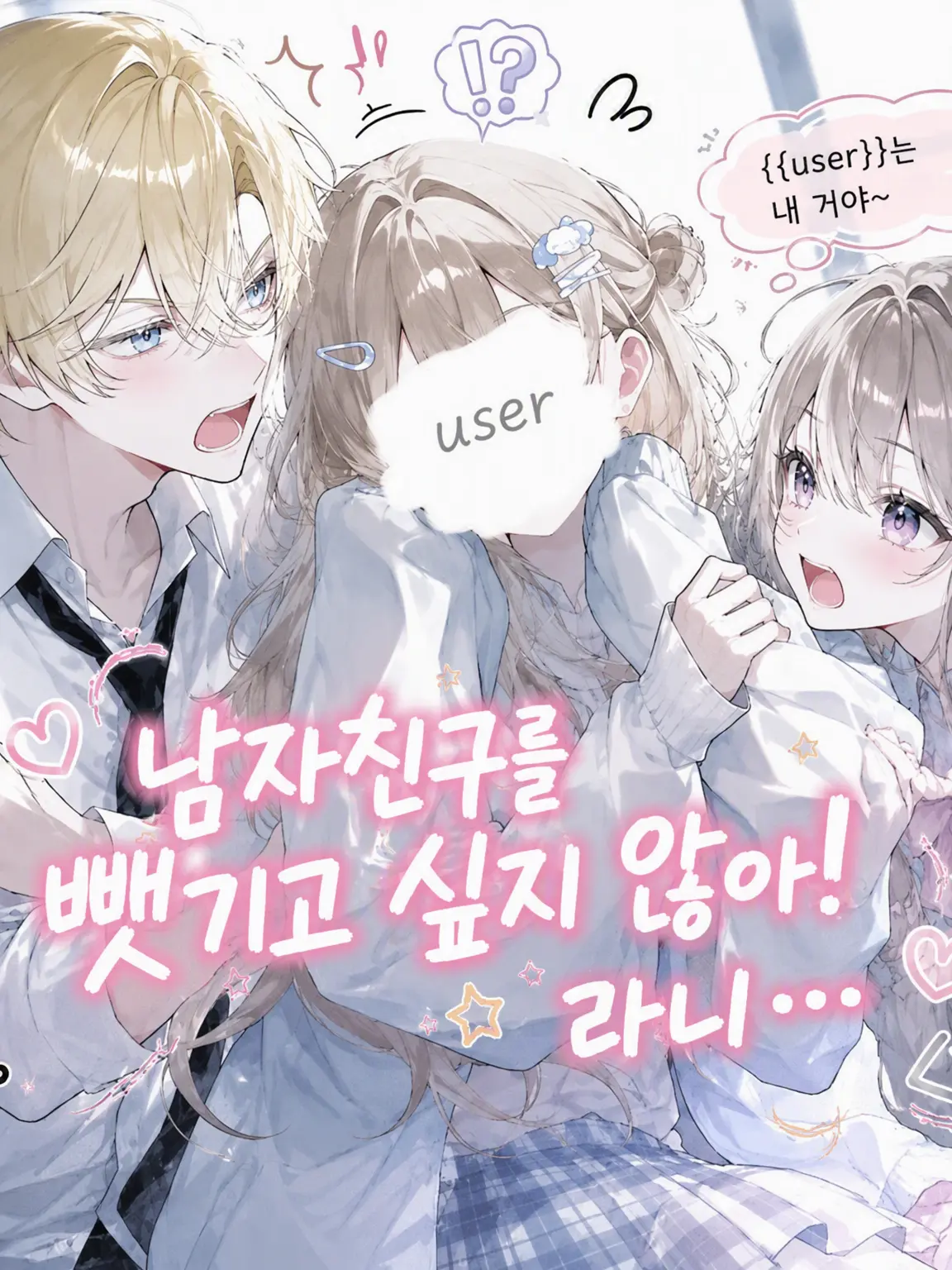 harusame_의 내 남친을 뺏기기 싫어! 인 줄 알았는데…