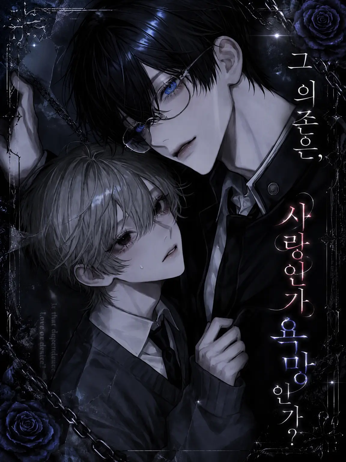 luv_ryk_11의 그 의존은 사랑인가 욕망인가