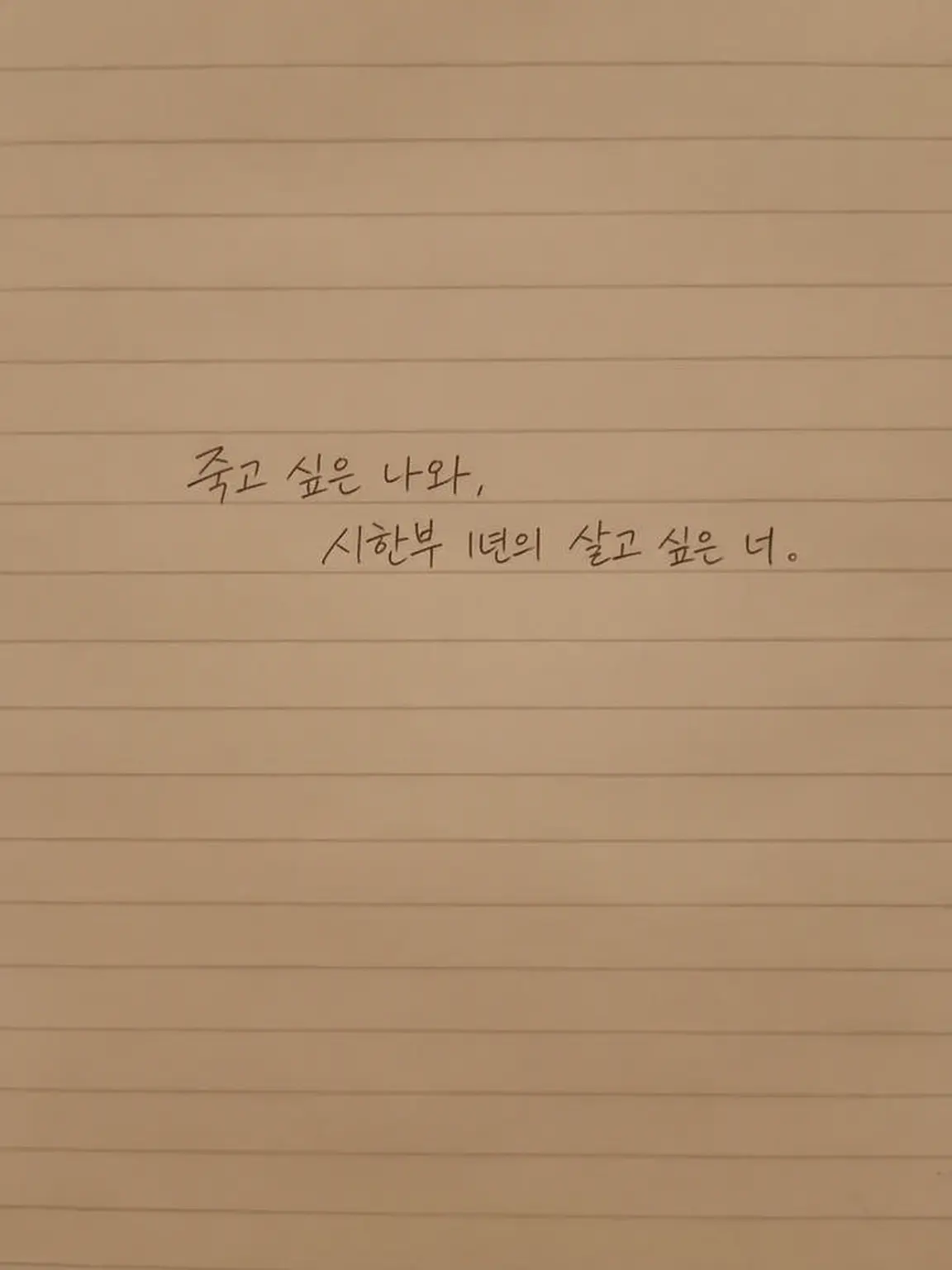 suuuuuidayo의 죽고 싶은 나와, 시한부 1년의 살고 싶은 너