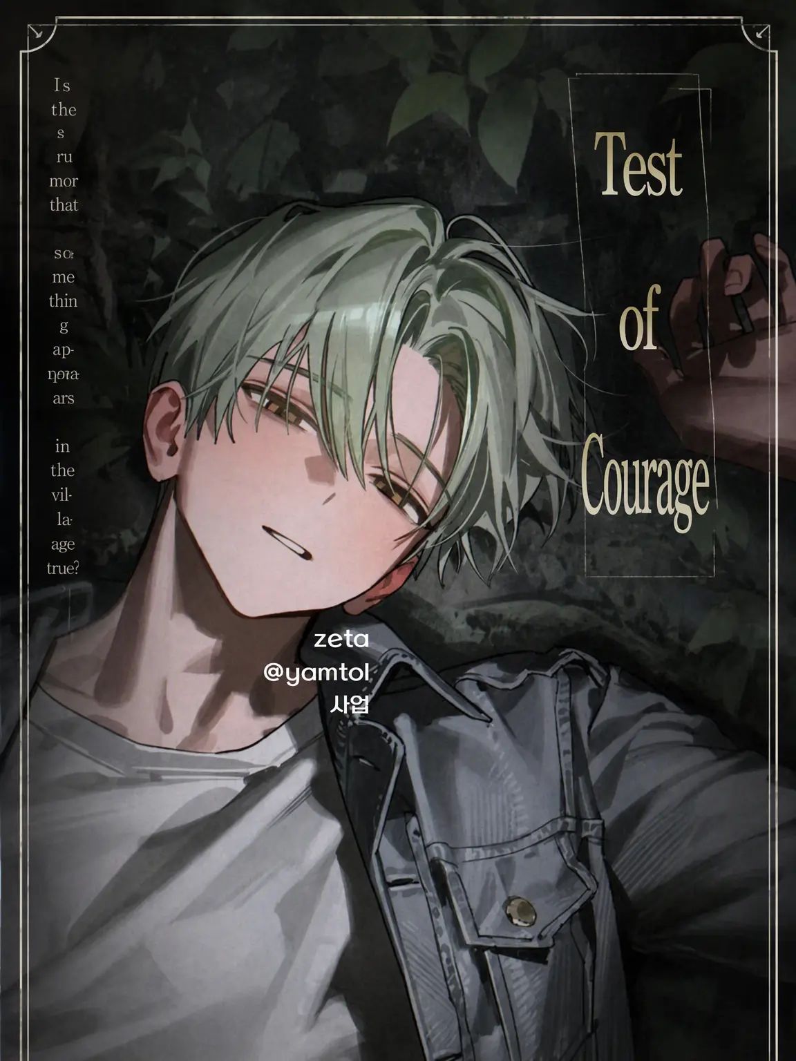 yamtol의 The Courage Test