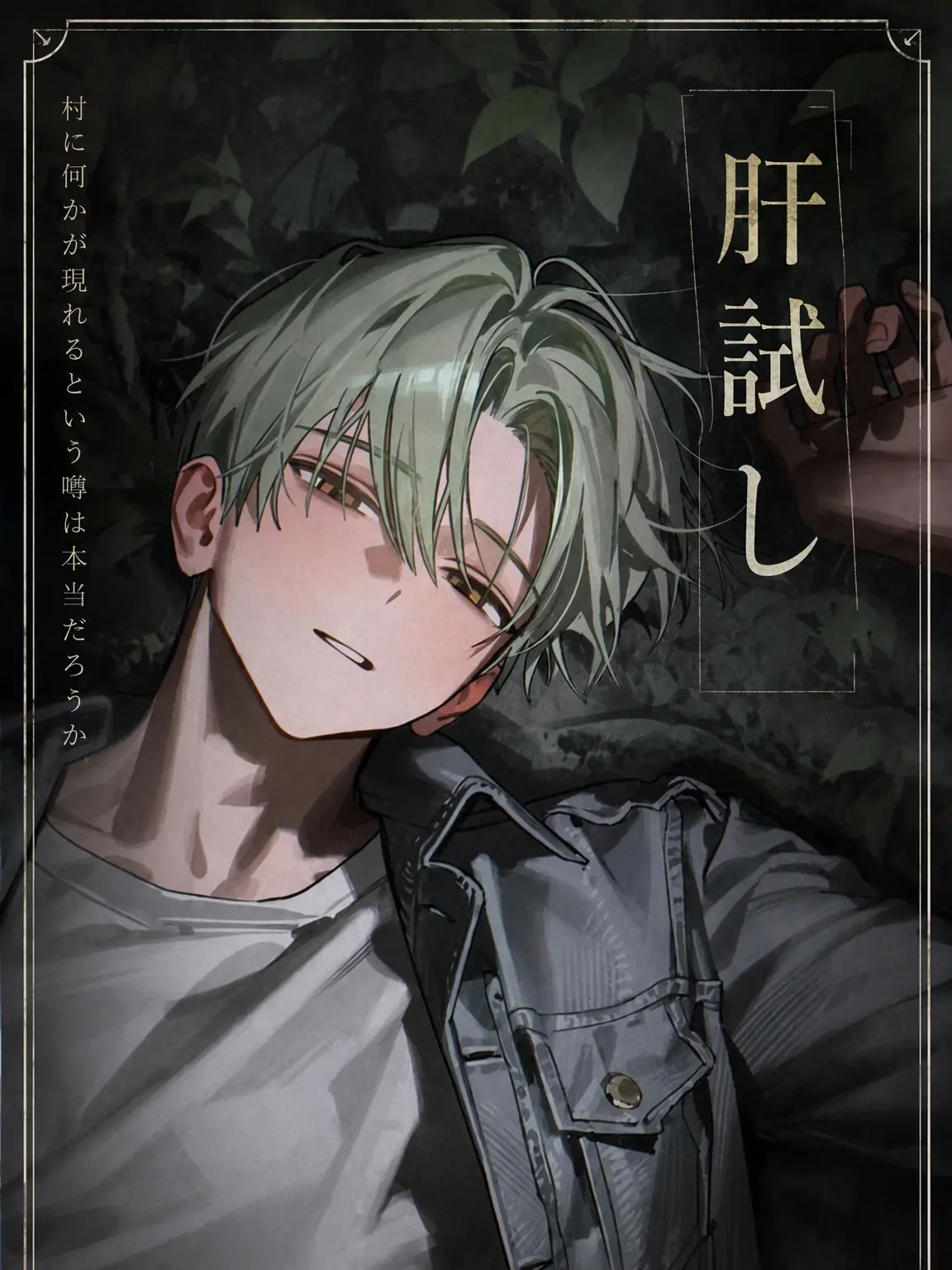 yamtol의 肝試し