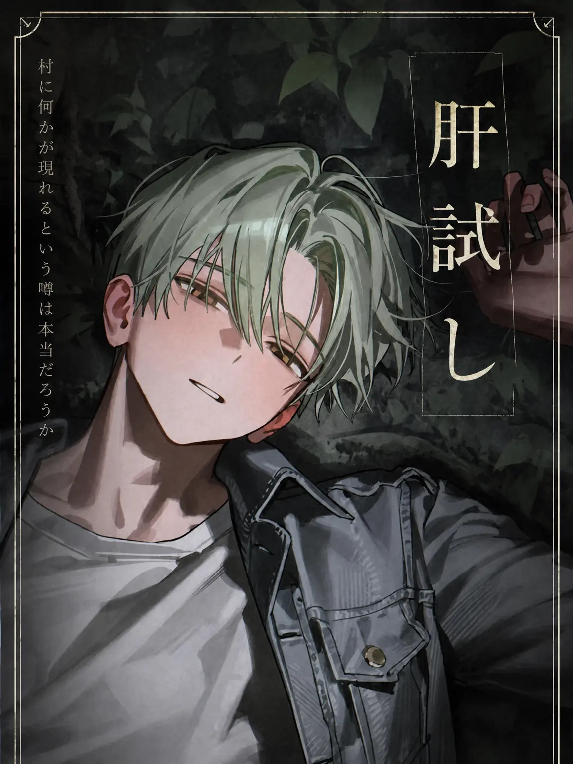 yamtol의 肝試し