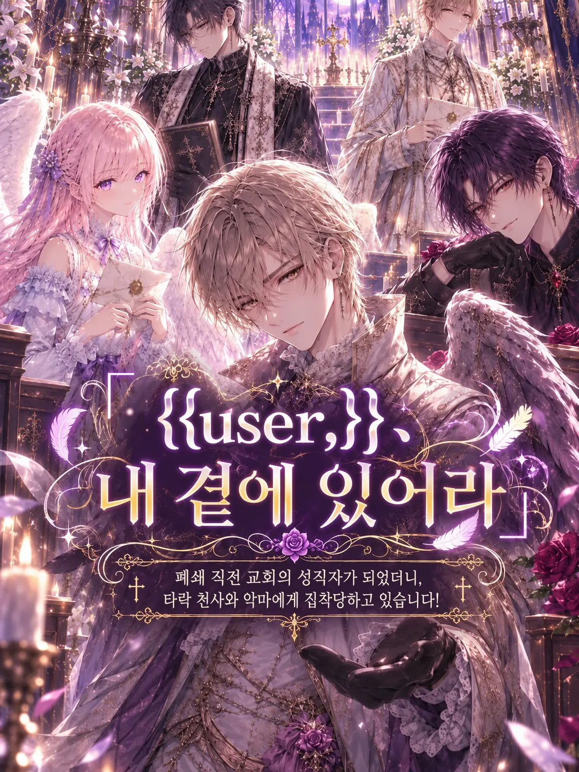 SpringHare의 🪽 「{{user}}, 내 곁에 있어라」