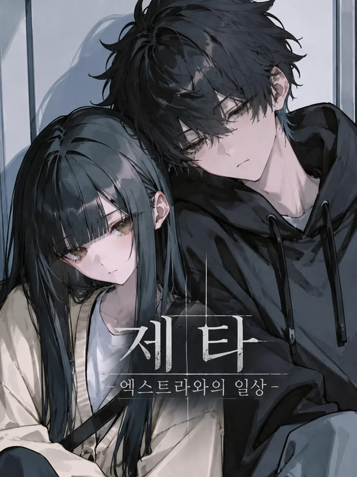 III_zzz_zzz의 zeta 엑스트라와의 일상