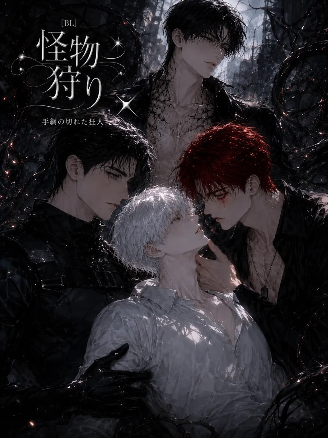 SweetTorch7669의 【BL】怪物狩り