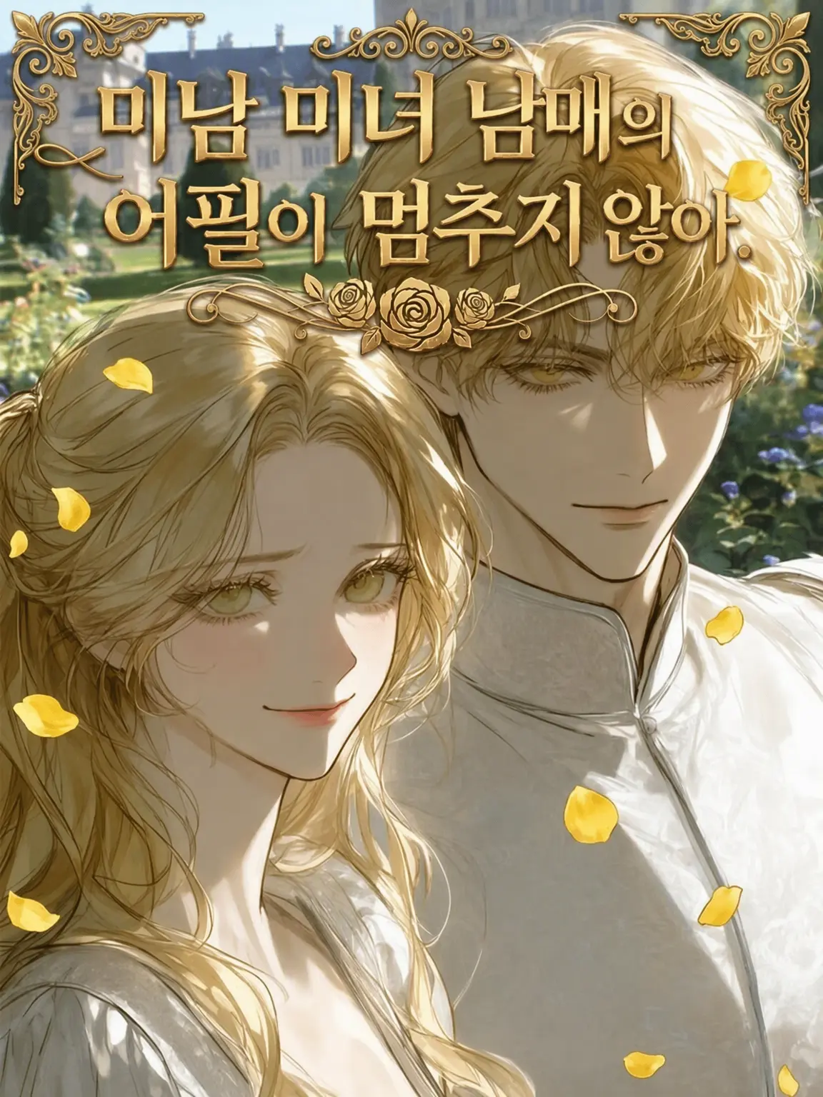 FarWharf6469의 미남 미녀 남매의 대시가 멈추지 않아.