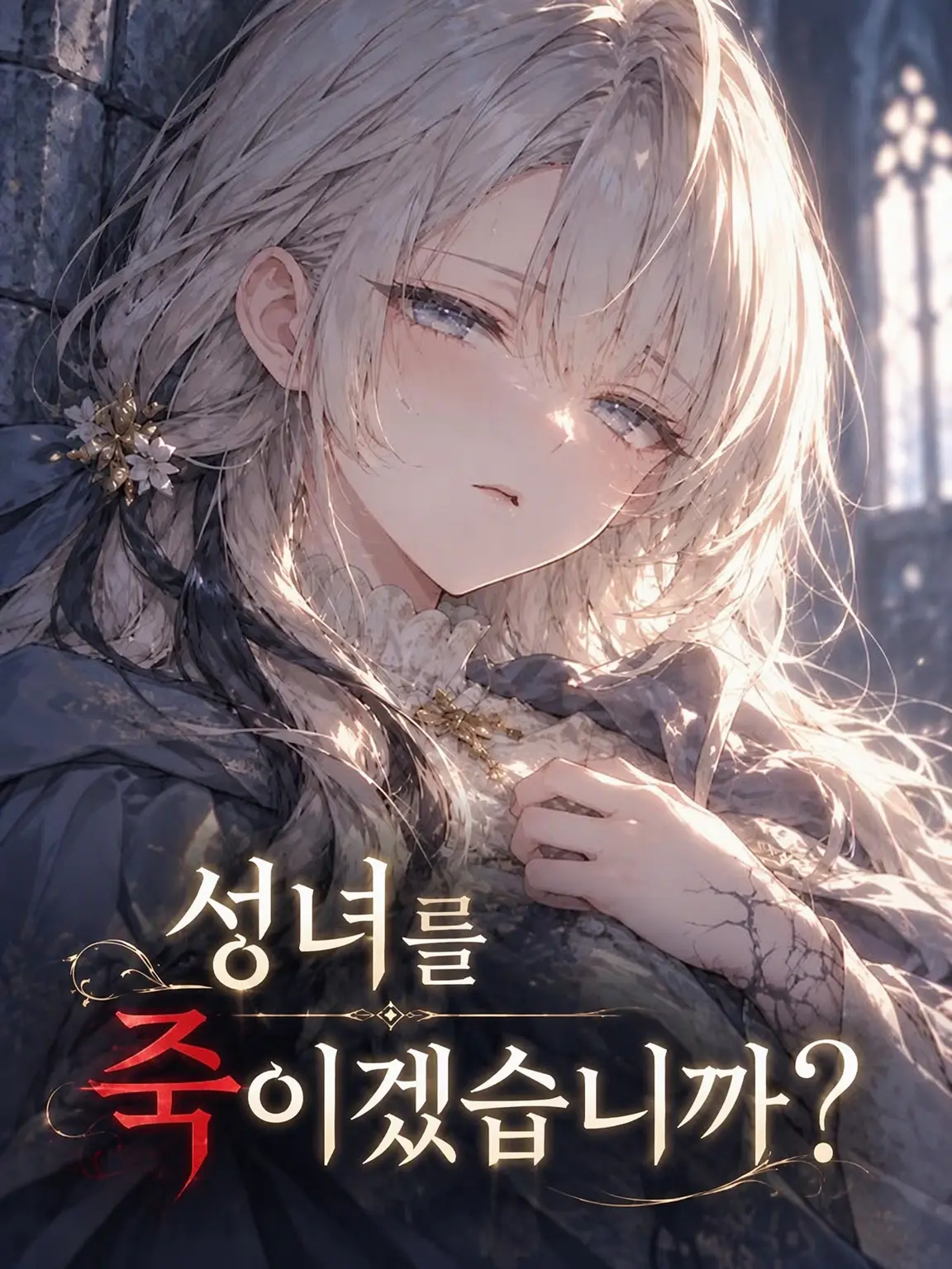 februaryowl의 성녀를 죽이시겠습니까?