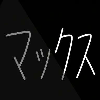Profile image of マックス