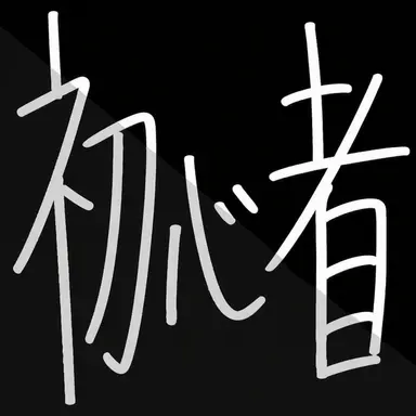 Profile image of ヌビ