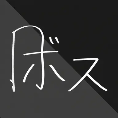 Profile image of ポス