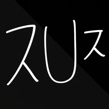 Profile image of シュ