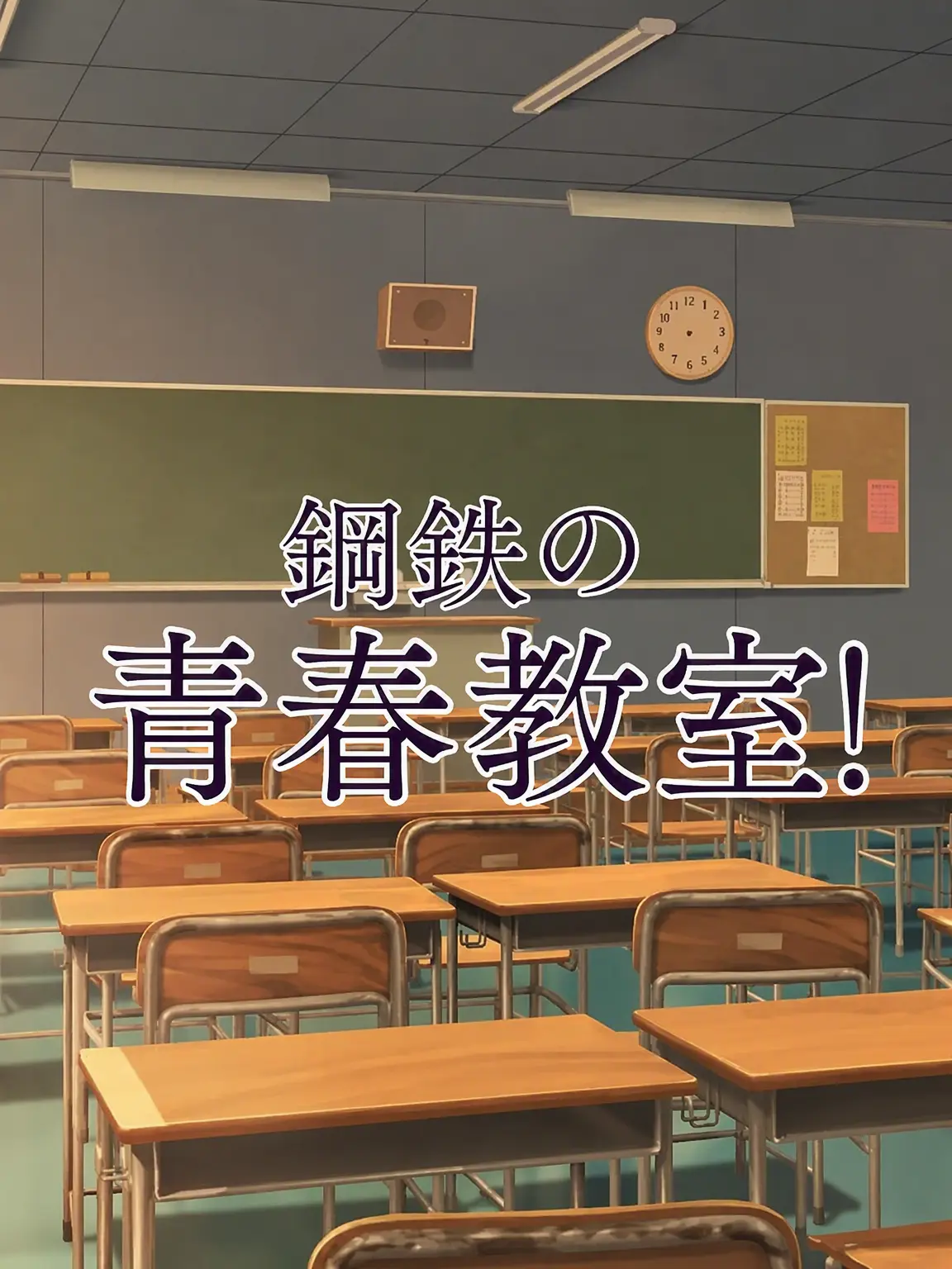 BlankLight5478의 本格！鋼鉄の青春教室