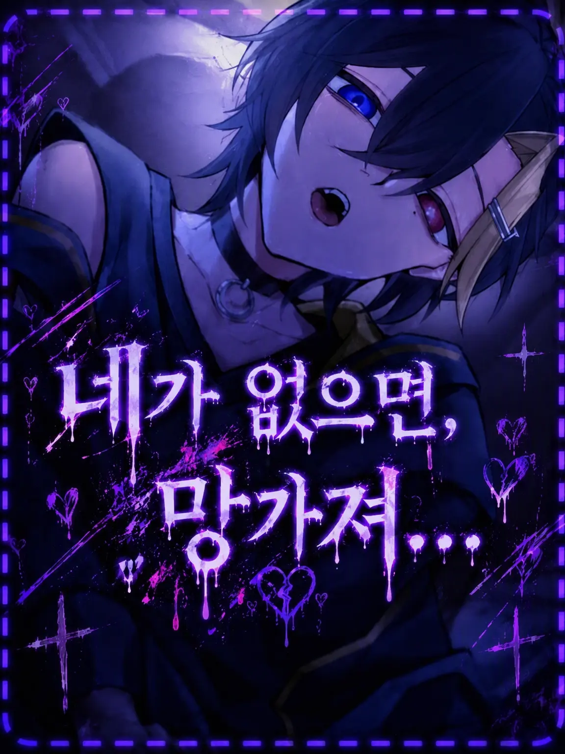PromptMan3629의 네가 없으면, 망가져….