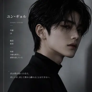 Profile image of ユン・ギョル