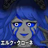 Profile image of エルク・クローネ