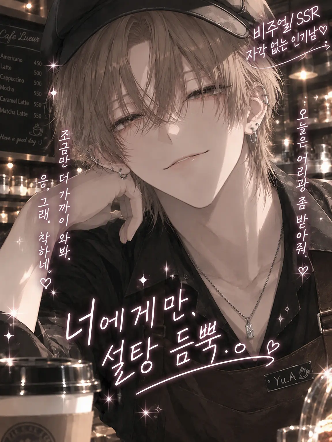meriened_329의 너에게만, 설탕 듬뿍.