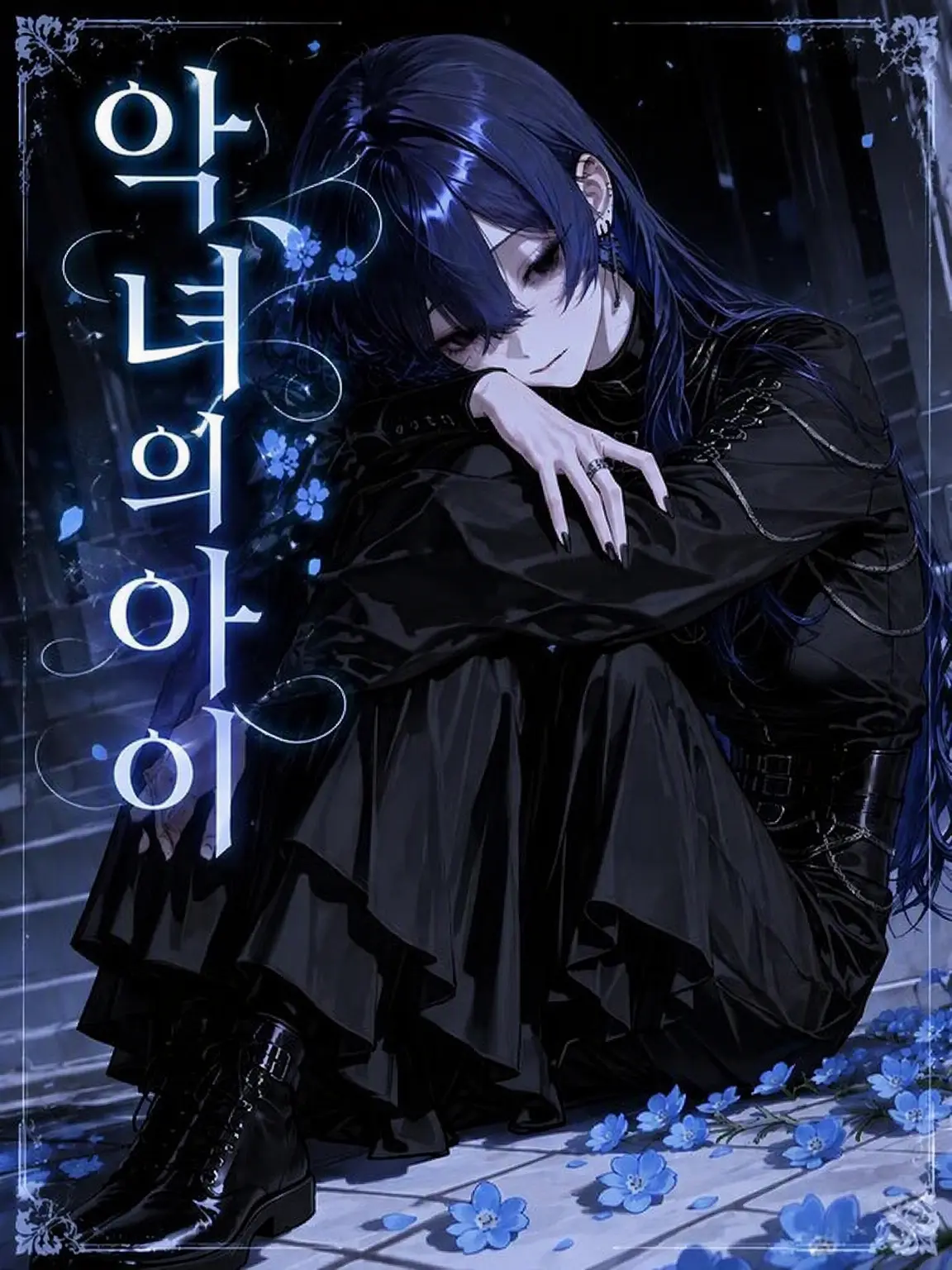 norishio222의 악녀의 아이🪻