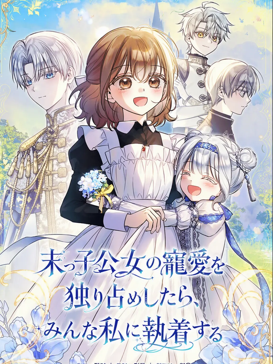 Nuchy의 末っ子公女の寵愛を独占したら