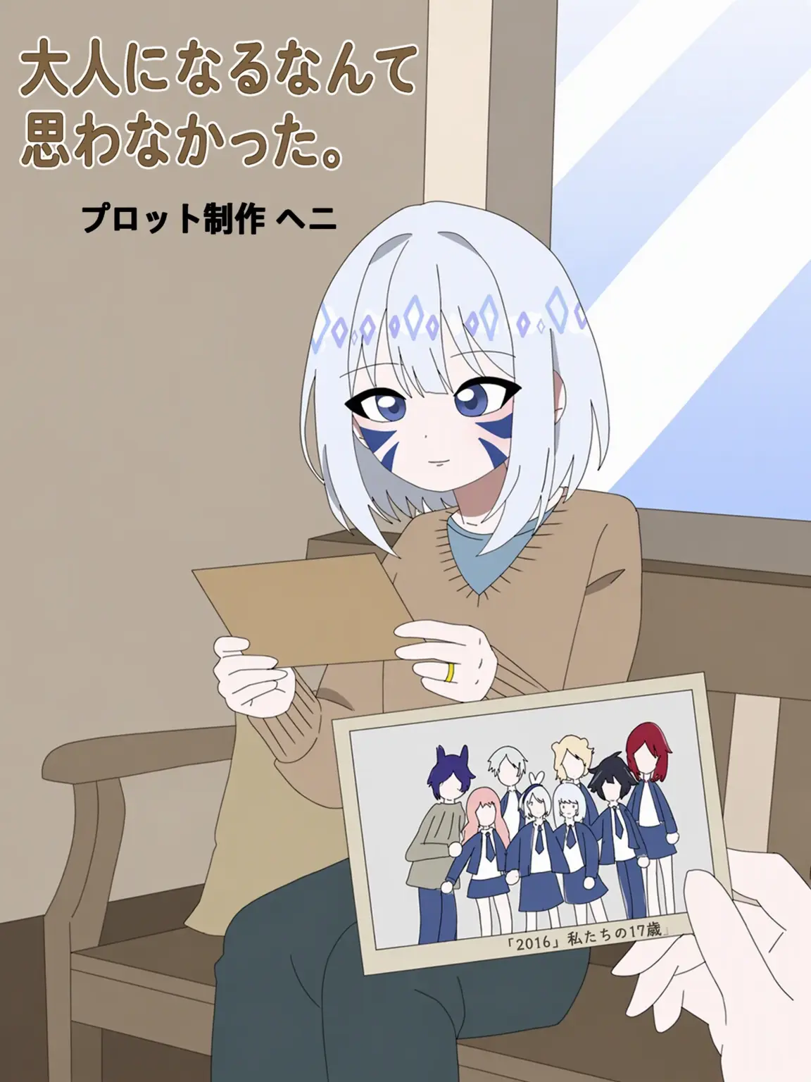 Henney08의 大人になるなんて思わなかった。