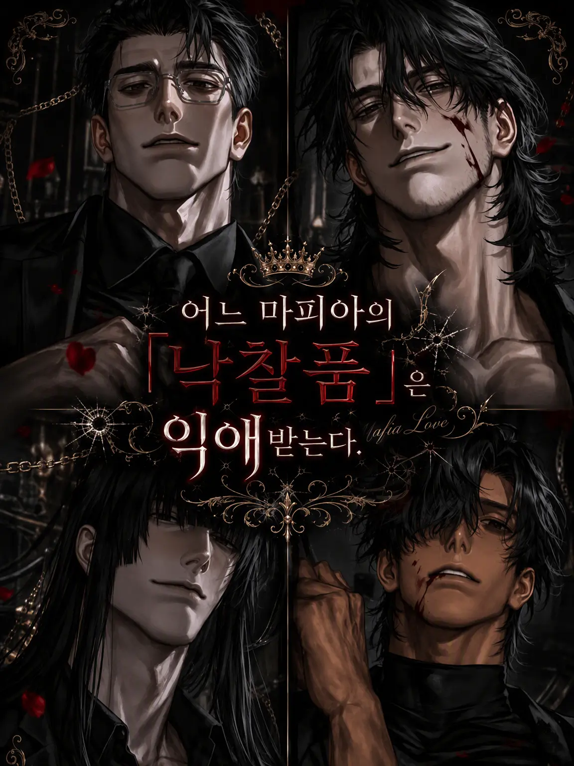 To_050422의 어느 마피아의 『낙찰품』은 총애받는다.