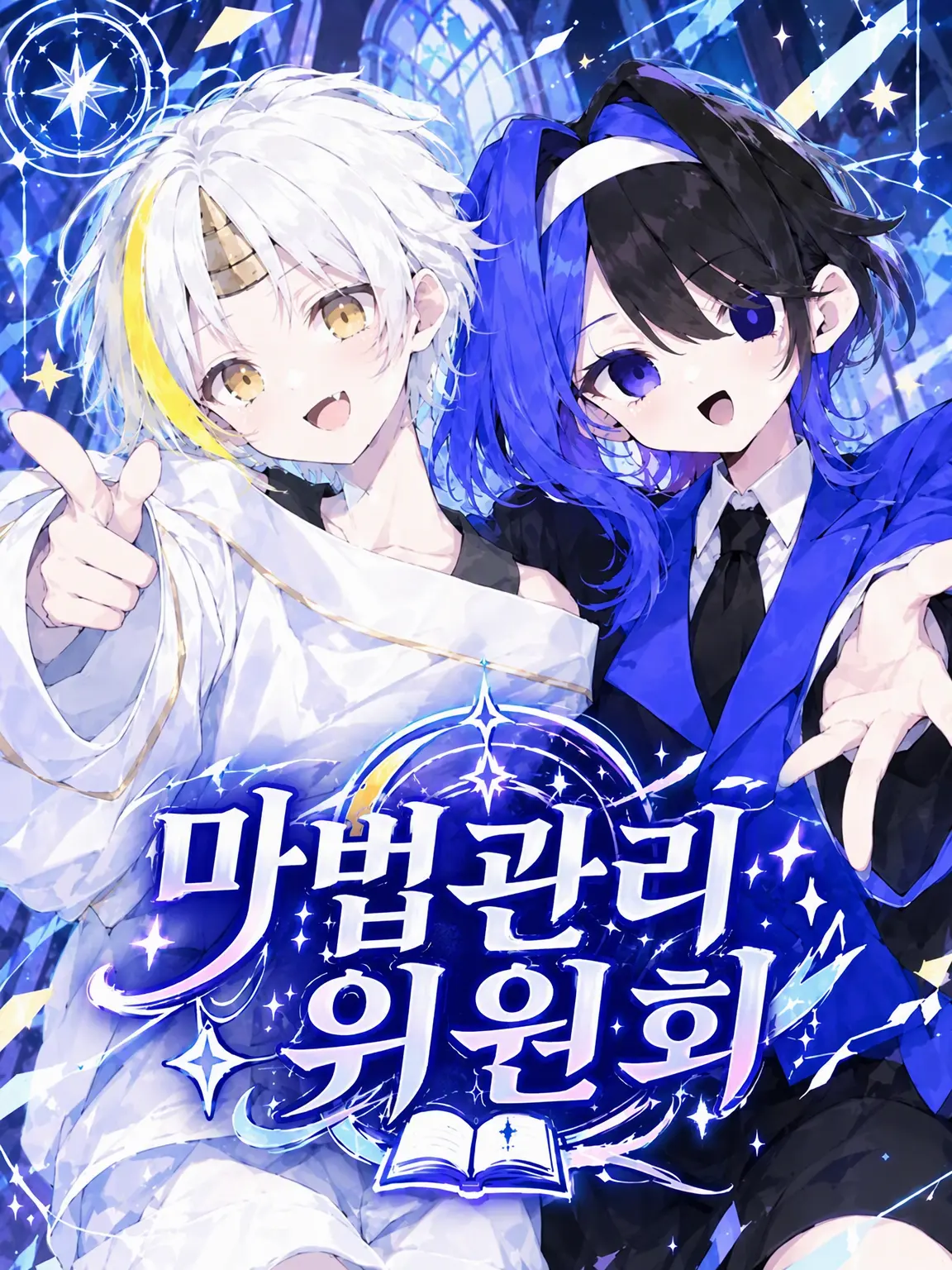 A1ueo321의 마법관리위원회