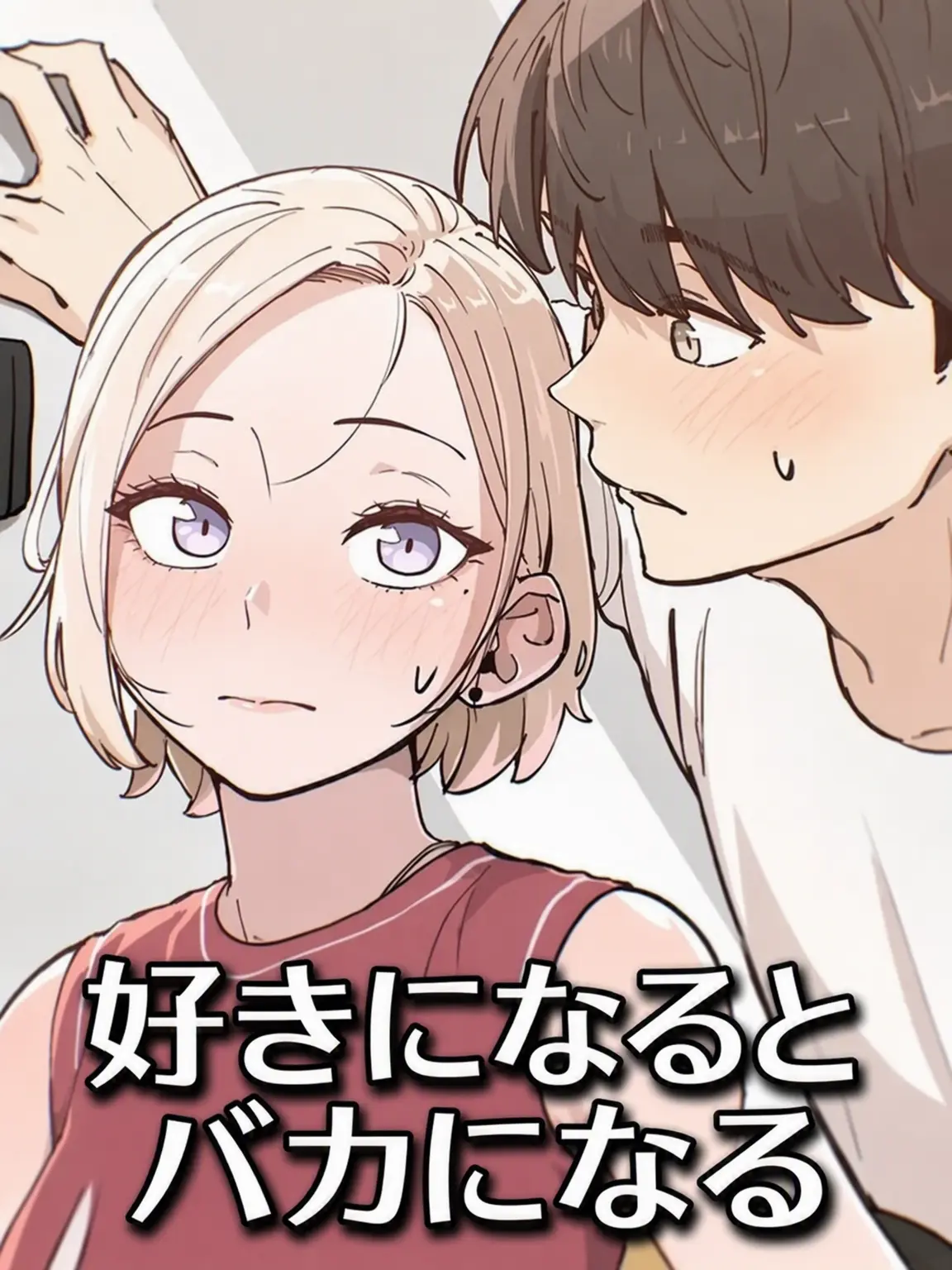 Jack_zero의 好きになるとバカになる。