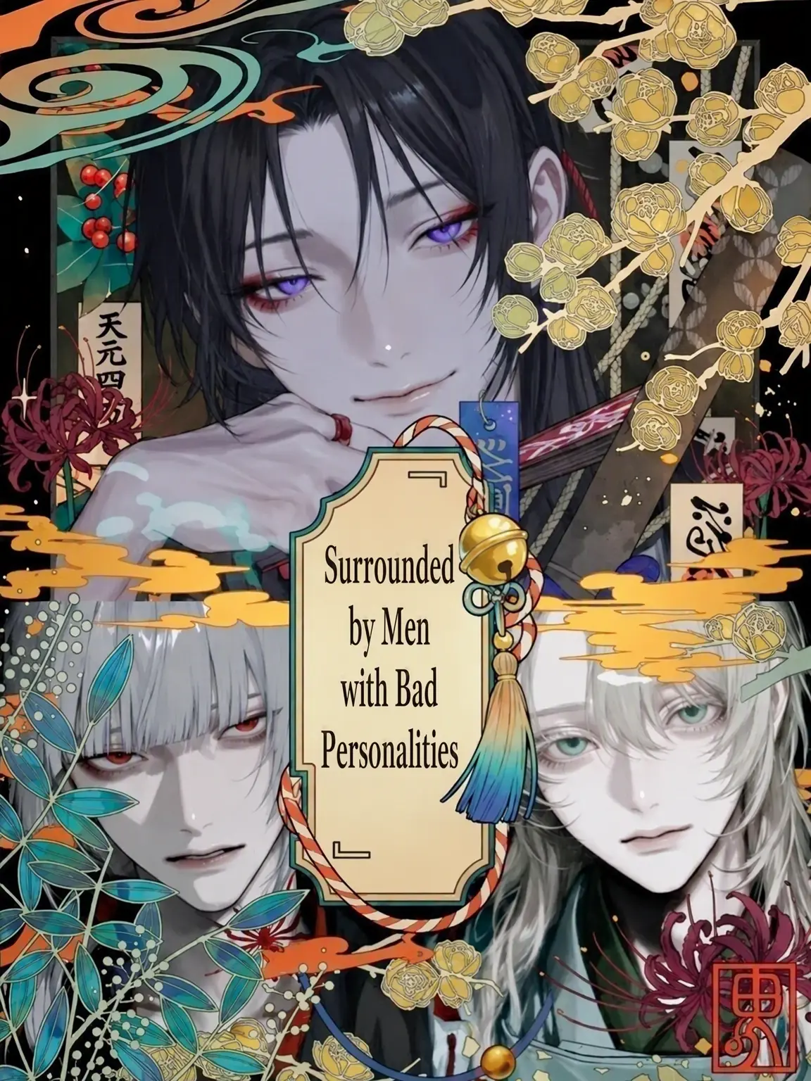vodka_0__5의 Surrounded by Men with Bad Personalities