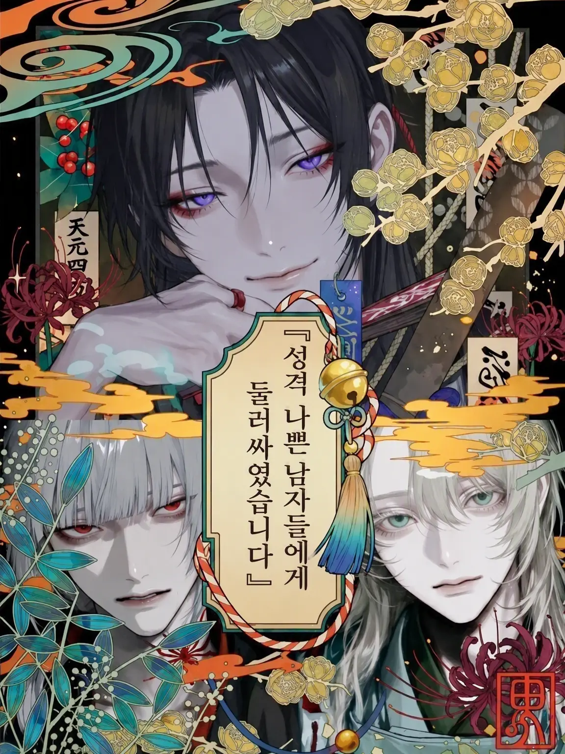 vodka_0__5의 『성격 나쁜 남자들에게 둘러싸였습니다』