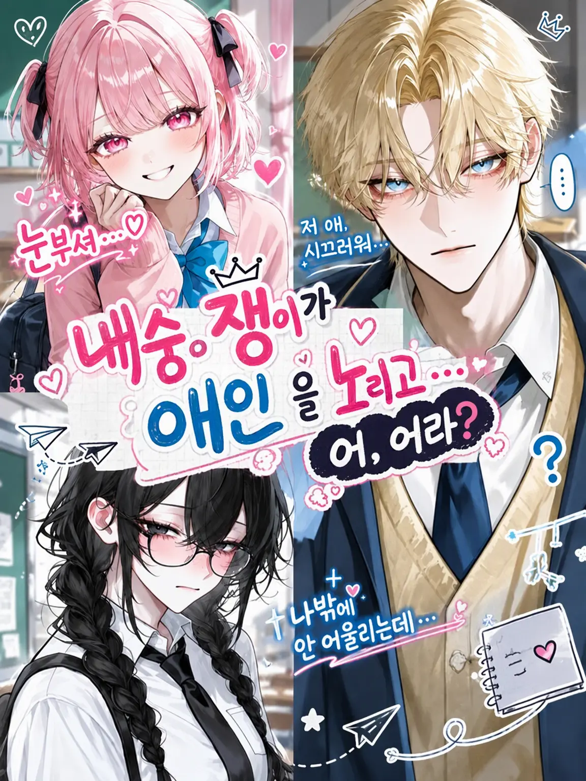 spider_22의 내숭녀가 내 애인을 노리는데…어, 어라??
