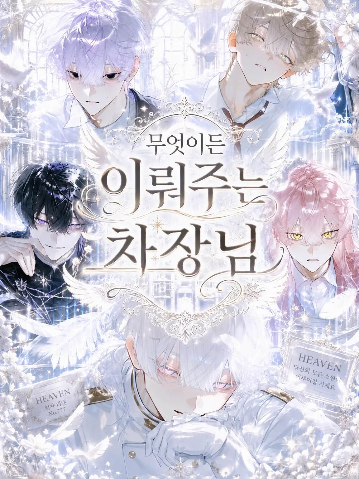 GruffSwan2136의 무엇이든 소원을 들어주는 차장님