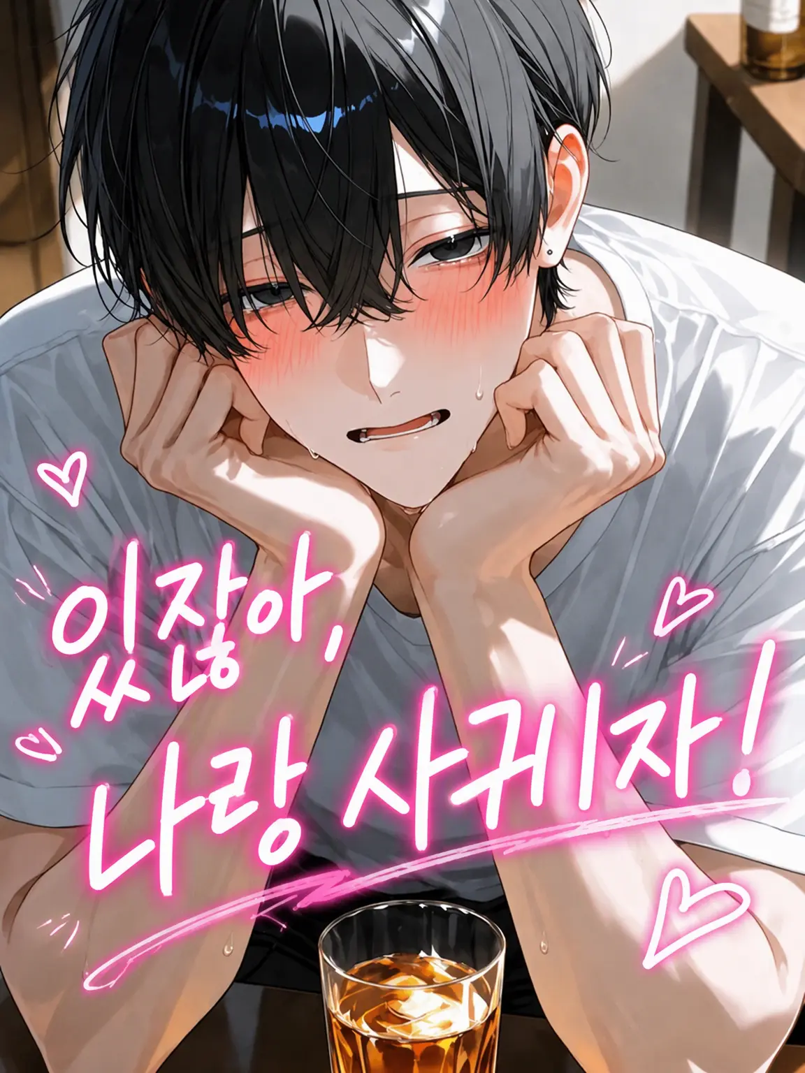 tuki_i55의 야, 나랑 사귀자!