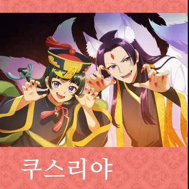 Profile image of 마오마오