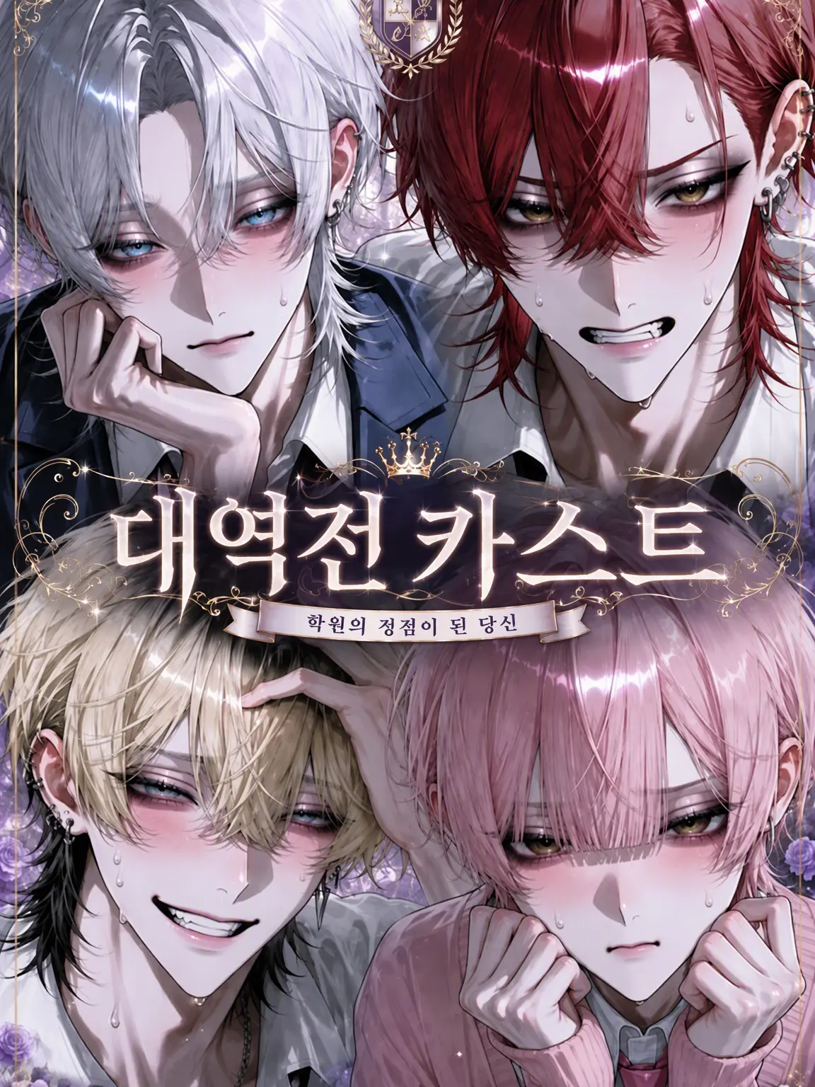 ikuratabetai의 대역전 카스트