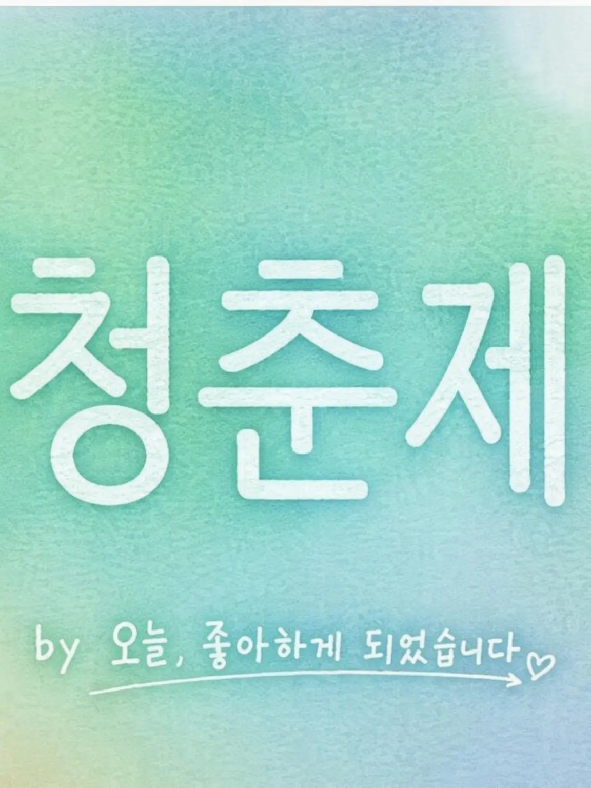 FleshyRifle3692의 청춘제 2026
