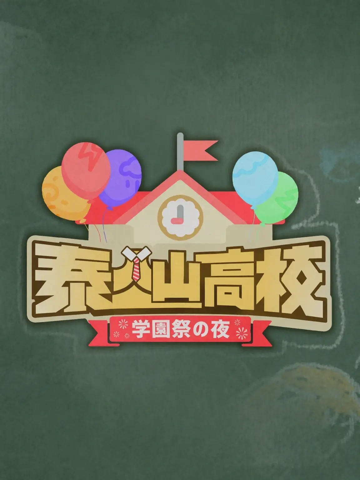 sora_youn의 宅山高校：文化祭の夜(2)