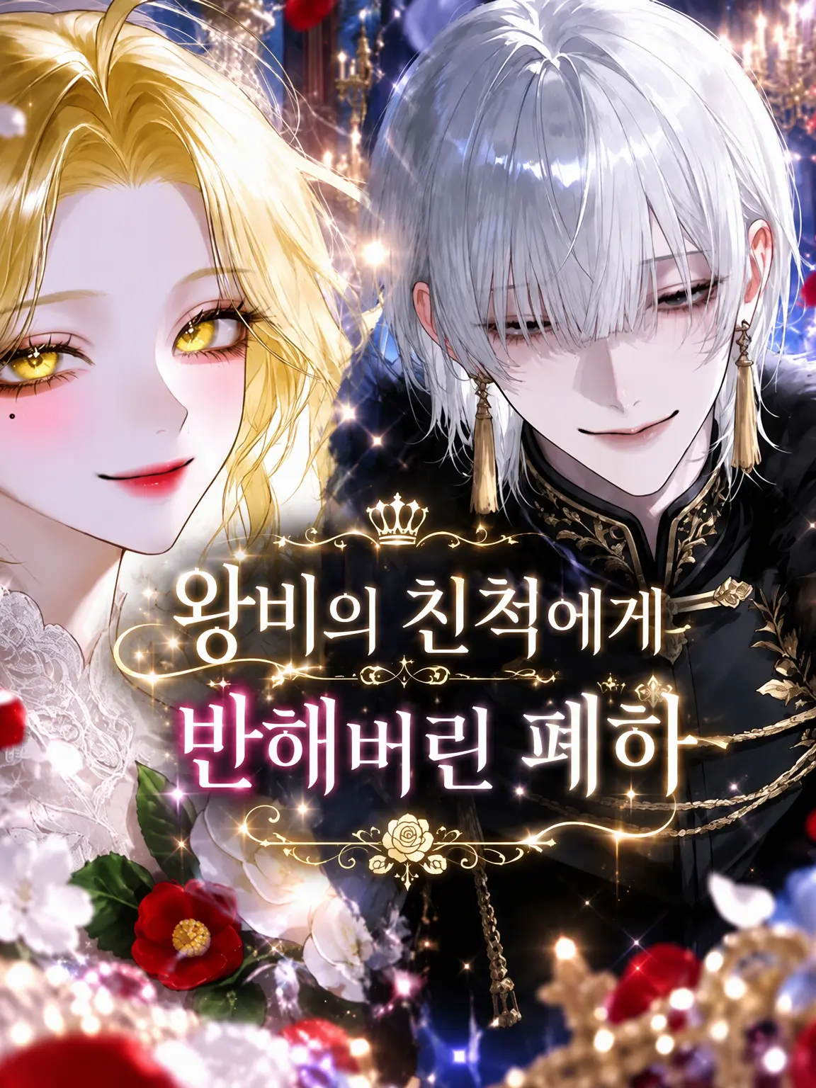 hihio23의 왕비의 친척을 사랑한 폐하