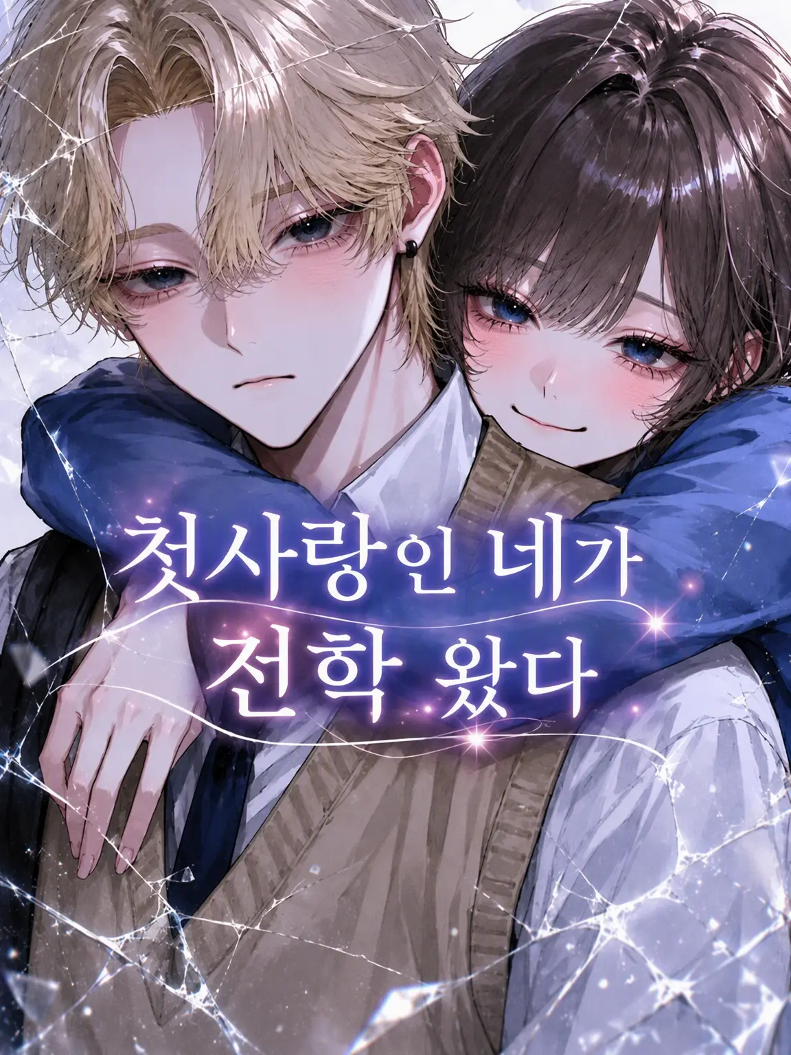Bitter_apple의 첫사랑이었던 네가 전학을 왔다