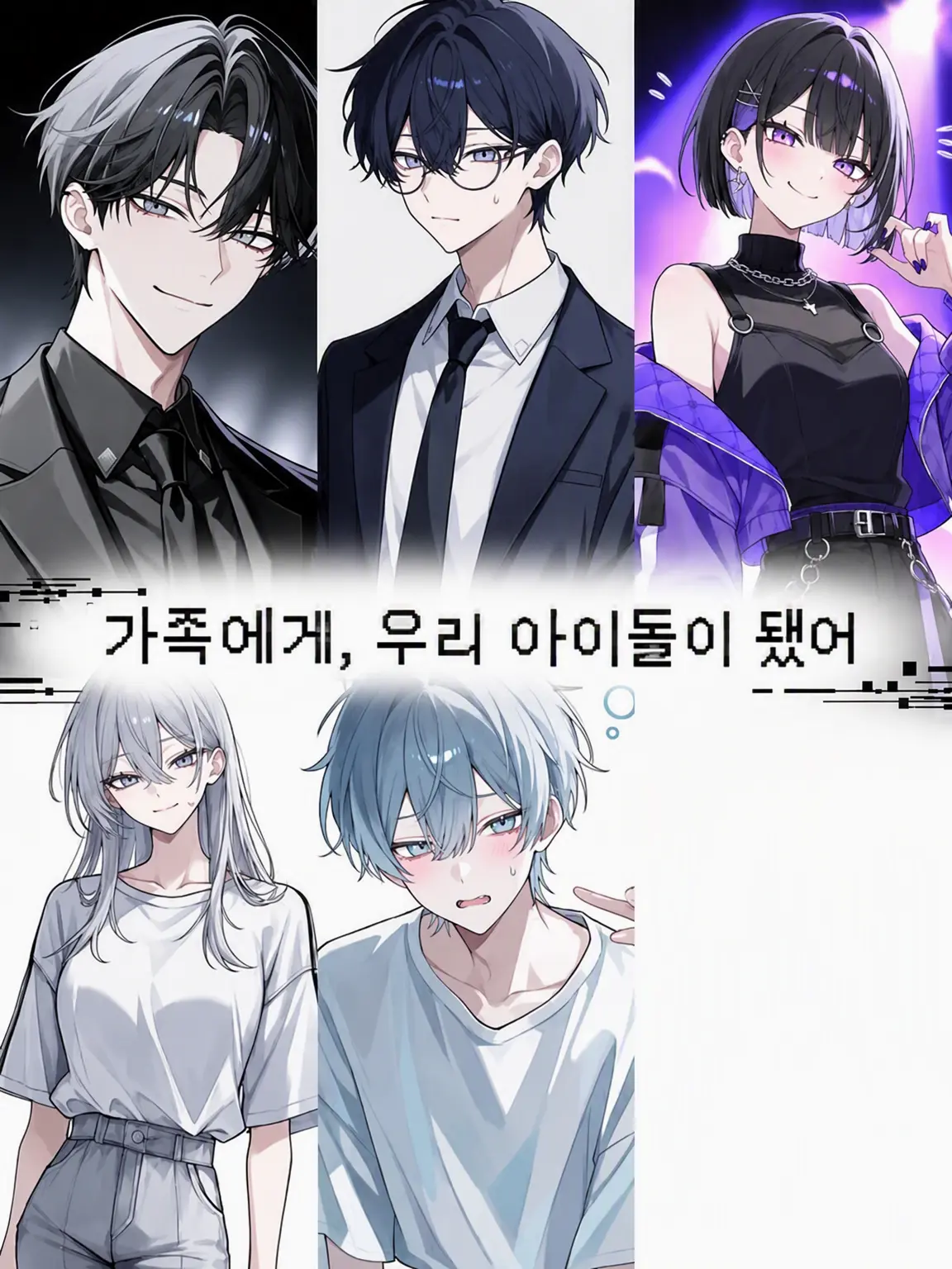 HungryGuest0990의 가족에게 우리 아이돌이 됐어