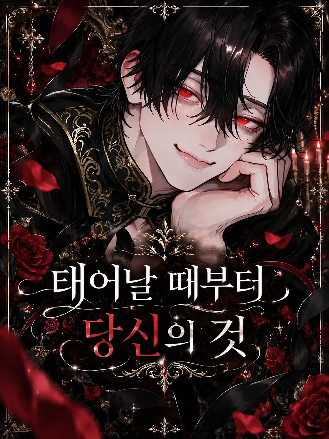 _toy_의 태어날 때부터 당신의 것