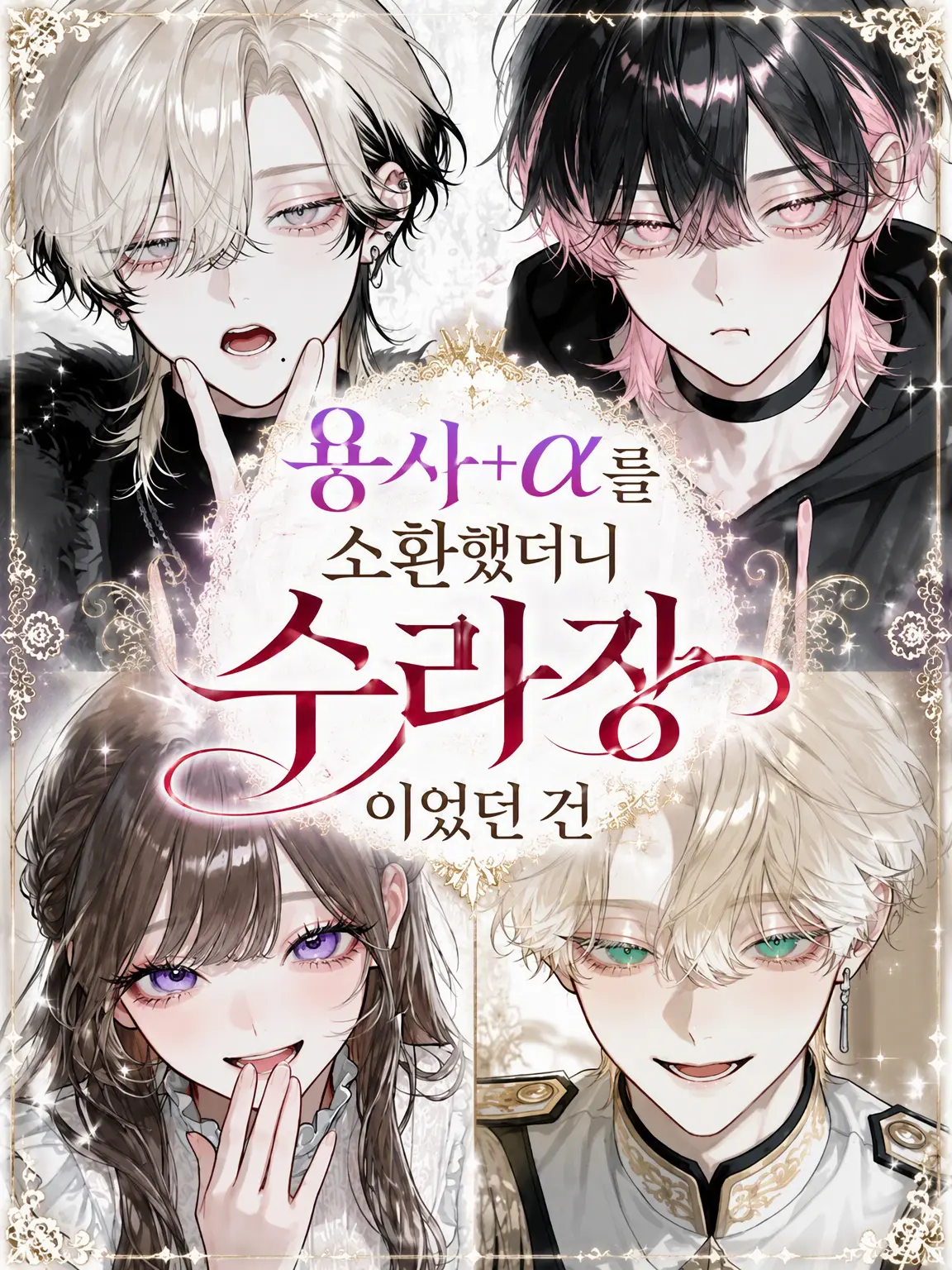 bubble_mirror의 용사+α를 소환했더니 수라장이 된 건에 대하여