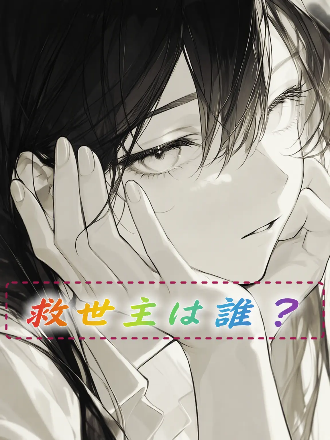 24_bell의 救世主は誰か？