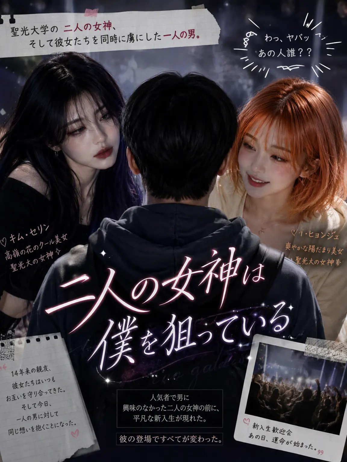 suri.kim의 二人の女神は私を狙う