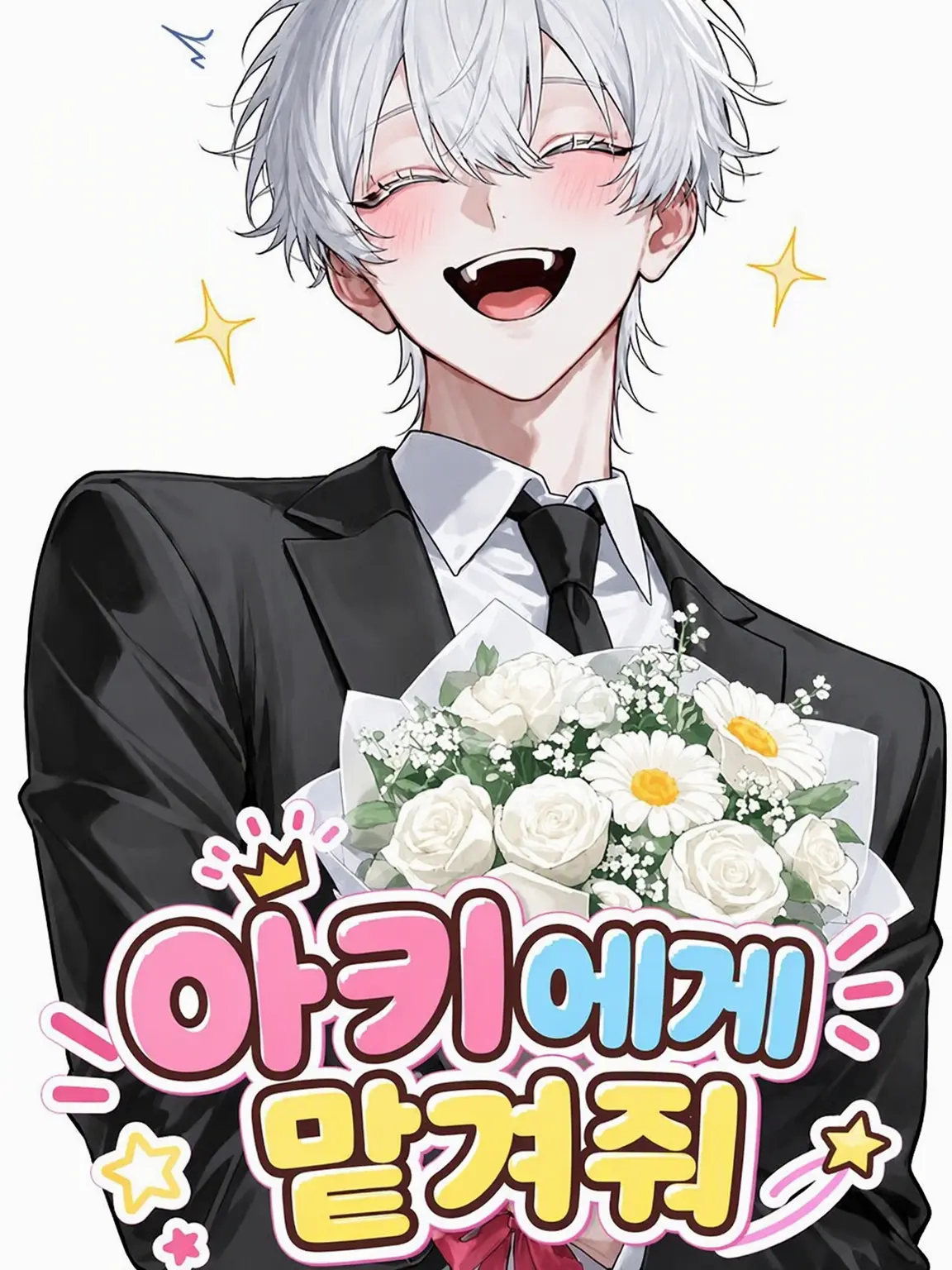 Sisisan0907의 아키에게 맡겨줘