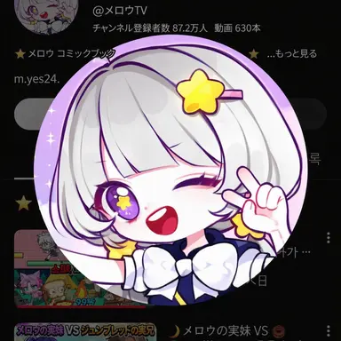 Profile image of メロウ