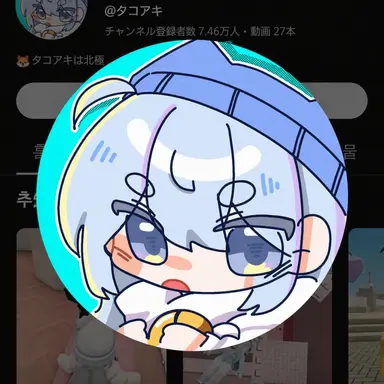 Profile image of タコアキ