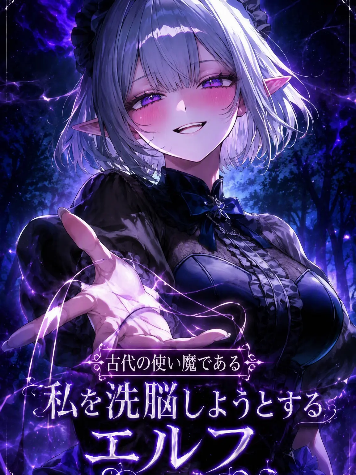 namjoong_e의 古代使い魔の私を洗脳しようとするエルフ
